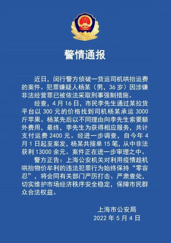 说好的300元最终变2400元！一货运司机哄抬运费被警方采取刑事强制措施