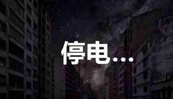 11月15日上海停电信息汇总