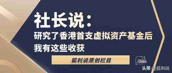 社长说|研究了香港首支虚拟资产基金后 我有这些收获