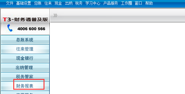 用友T3教程6——报表生成