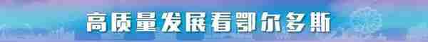 投资3.4亿元！今天，鄂尔多斯一项目开工