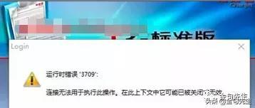 打开用友T3直接提示登录失败然后提示运行时错误3709怎么办？