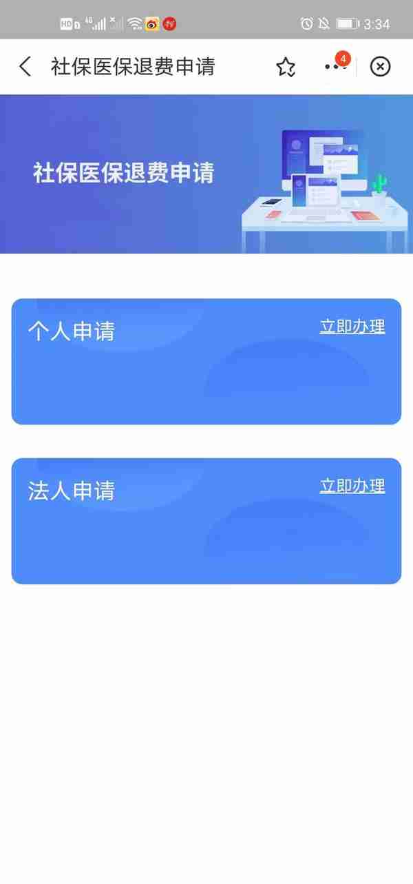 好消息，医保，社保退费线上可以办理了