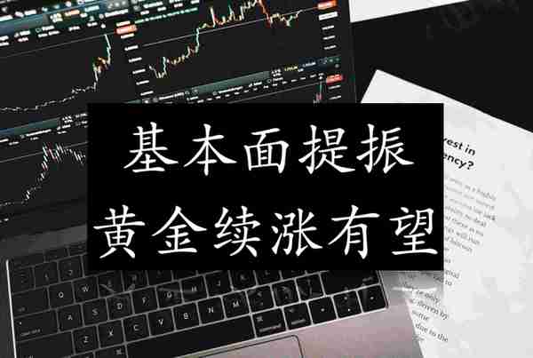 基本面提振，黄金续涨有望