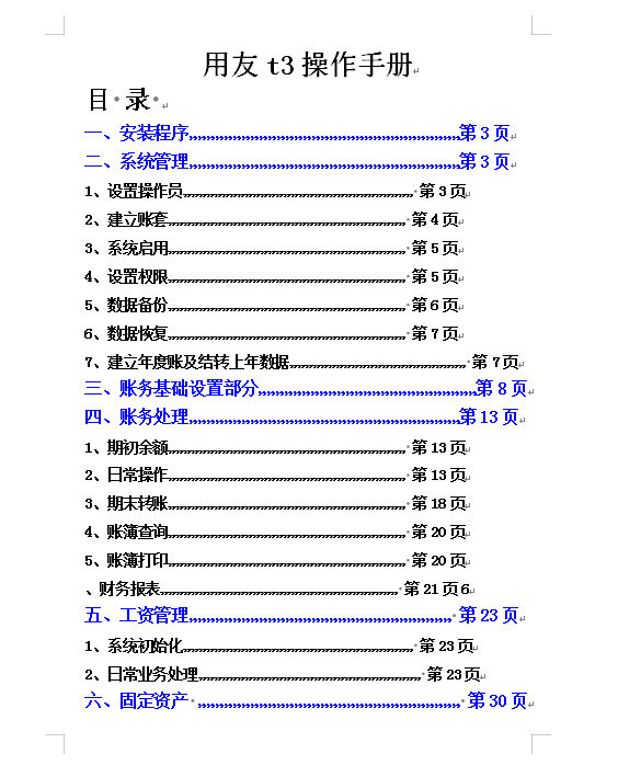 成功面试财务工作独家秘笈：用友财务软件操作手册，分享给大家