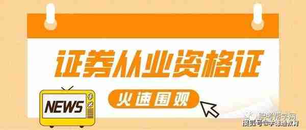 石家庄学德职上：基金从业资格证考试时间表