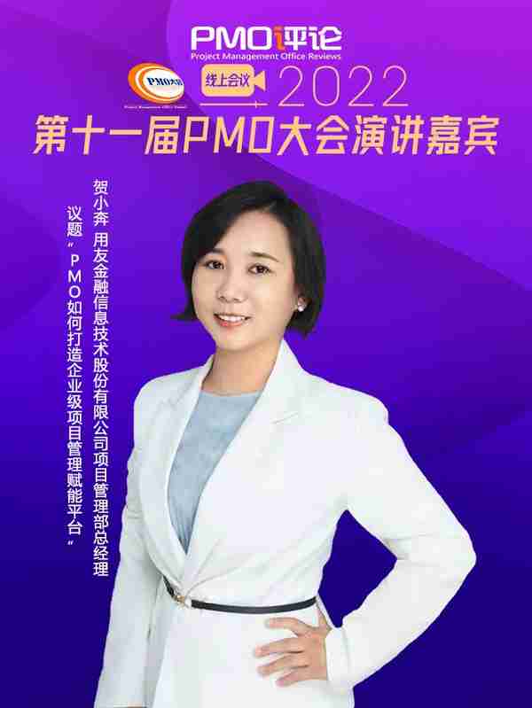 PMO如何打造企业级项目管理赋能平台︱用友金融PM部总经理贺小奔