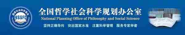 2017年国家社科基金中华学术外译项目正式立项名单