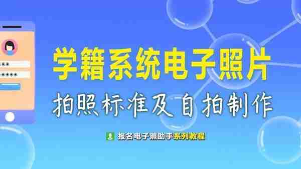 小学生学籍系统电子照片要求及手机拍照制作方法