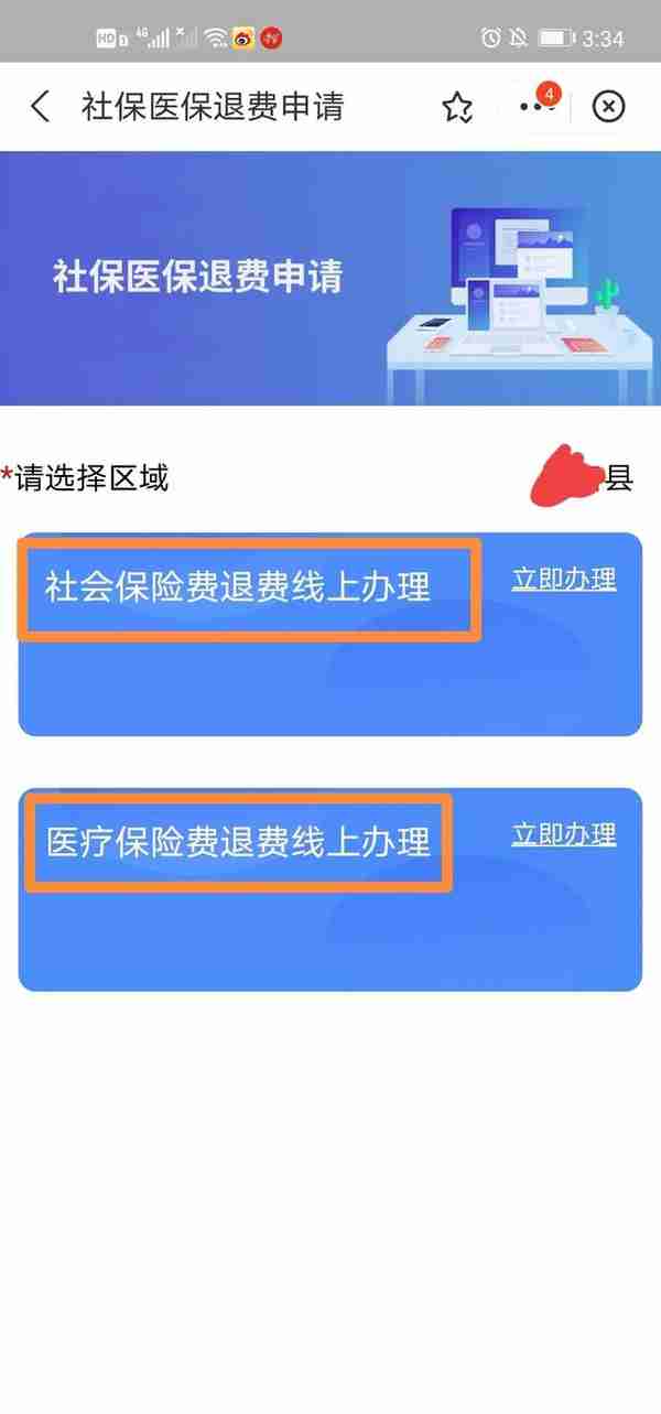 好消息，医保，社保退费线上可以办理了