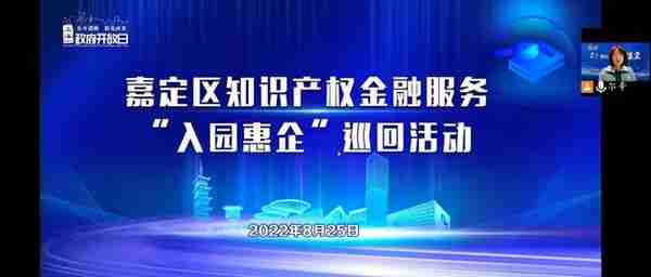 嘉定区局举办知识产权金融服务“入园惠企”巡回活动