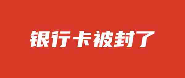 银行卡转账被限制交易，如何解封丨存钱攻略