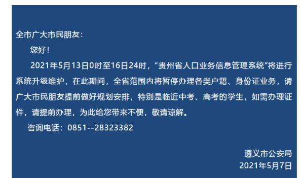 重要提醒！贵州多地发通知：这个时间段暂停办理户籍、身份证业务