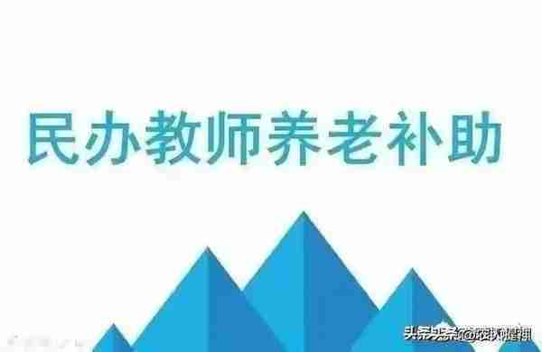 彻底解决已辞退民办代课教师遗留问题，四种方案可择其一来落实