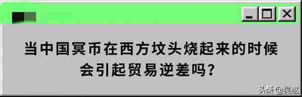 哈尔滨发文禁止民众清明节烧冥币，“天地银行”冥币却在国外走红