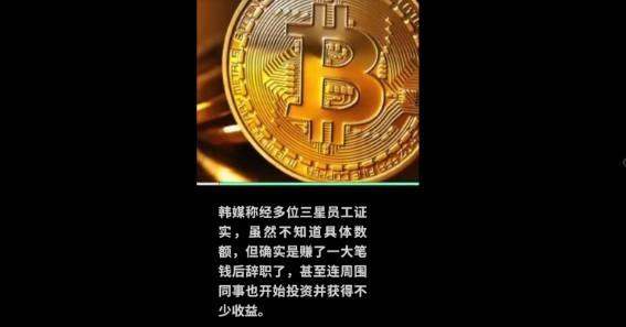 三星员工炒币赚2.3亿辞职 走前还把其他员工“带坏”了