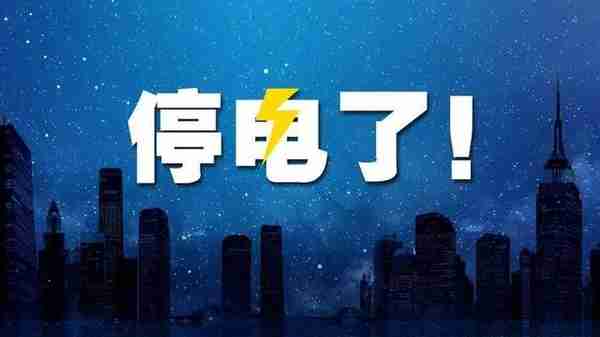 11月15日上海停电信息汇总