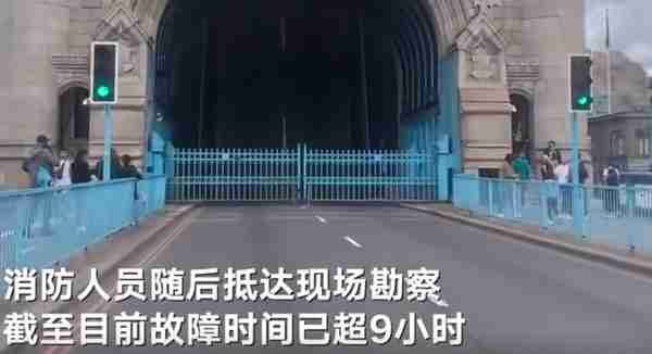 实拍伦敦塔桥因技术故障“卡壳”：桥梁上翘难合拢 交通瘫痪大巴排长龙 截至目前故障时间已超9小时