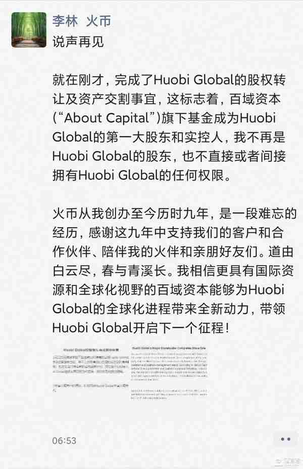 Huobi“卖身”李林退出 神秘买家是谁？