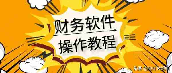 财务软件不会操作？金蝶、用友、速达全套操作教程都送你！速学