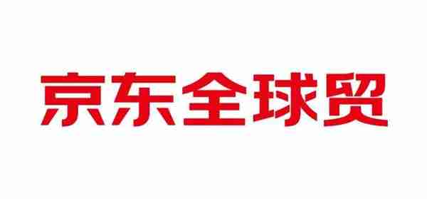 京东国际618上线跨境B2B平台“京东全球贸”链接中国优质货源到110+国家地区