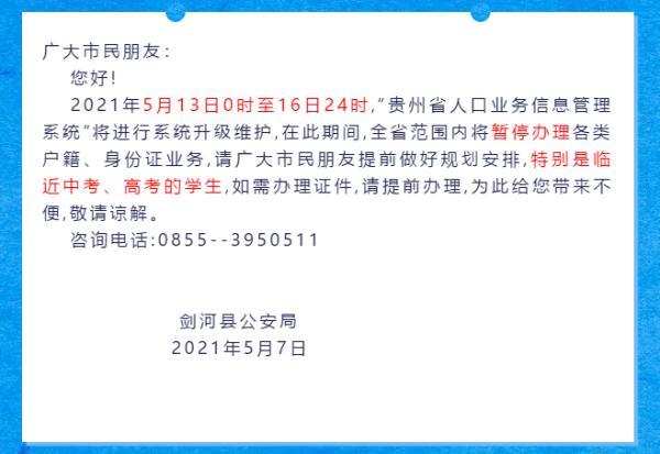 重要提醒！贵州多地发通知：这个时间段暂停办理户籍、身份证业务