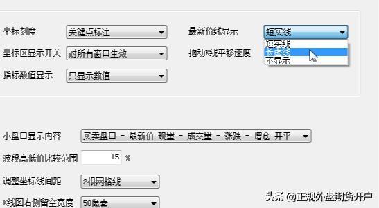 期货文华软件K线图上随着最新价格跳动的黄虚线怎么调出来