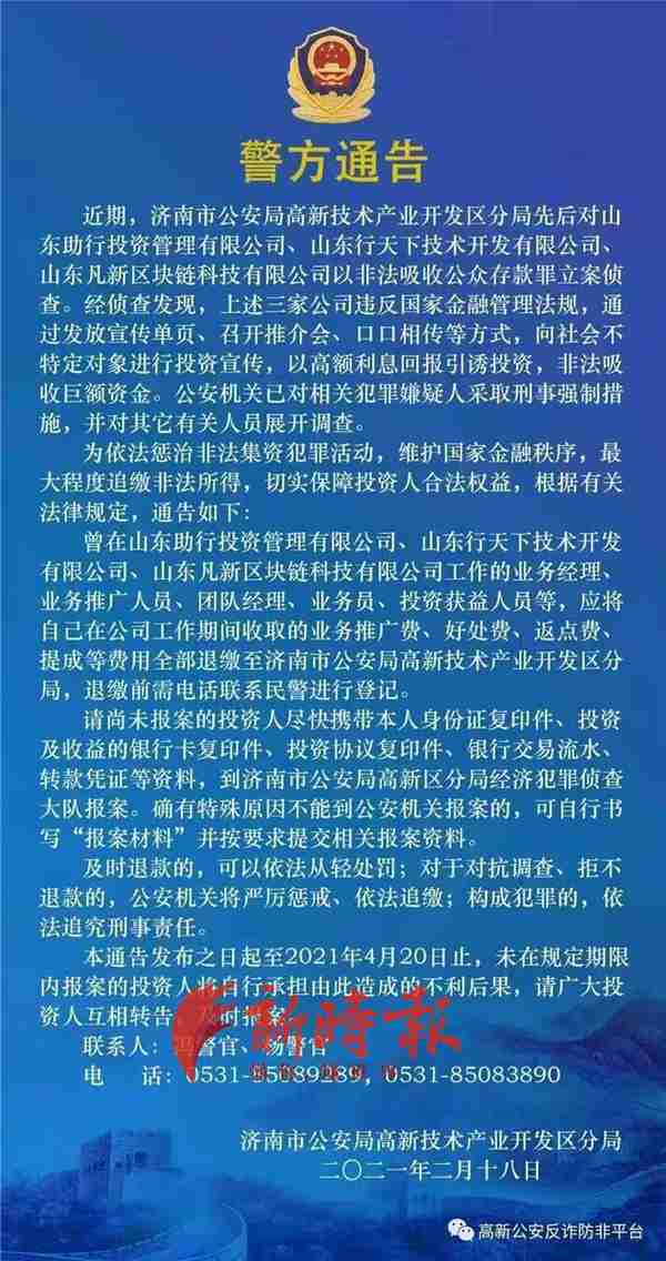 披着“区块链”外衣非法集资，有人被骗数十万，济南警方已立案