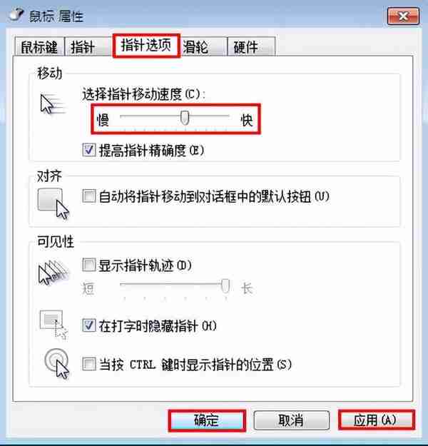 win7系统更改鼠标灵敏度技巧