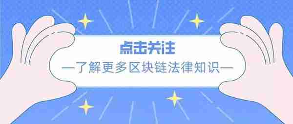 全球视角丨虚拟货币政策评估之日本【开放型】