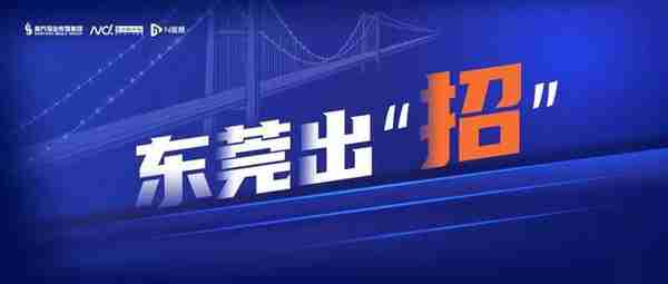 土地、税收不再是单一吸引力！东莞如何提高招商成功率