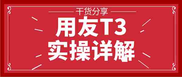 实用！看了主管给我的用友操作详解，才明白财务软件操作这么简单