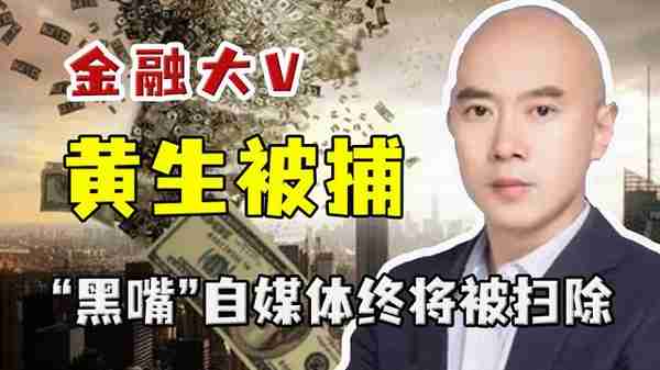 “黑嘴”被封！500多万粉丝金融大V黄生被正式逮捕，欠粉丝6亿