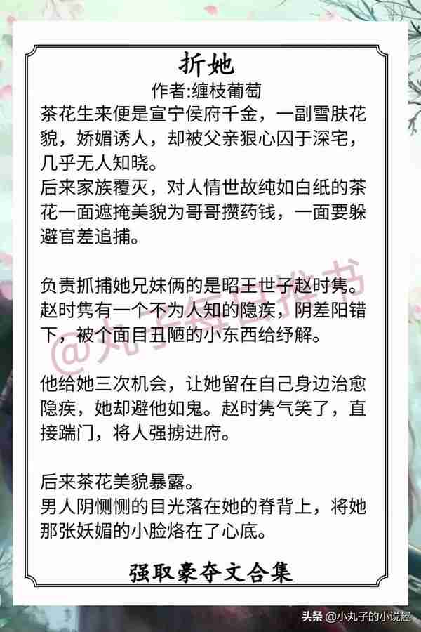 强推！古言强取豪夺文，《娇鸾》《囚春光》《权臣笼中雀》超精彩