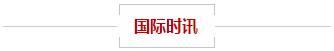 黄金升破1330 刷近一周高位 ｜ 虚拟货币市值惨遭“腰斩”