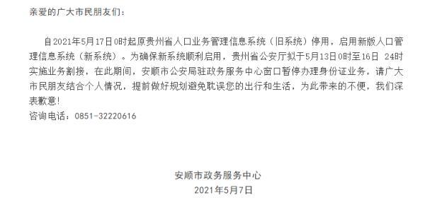 重要提醒！贵州多地发通知：这个时间段暂停办理户籍、身份证业务