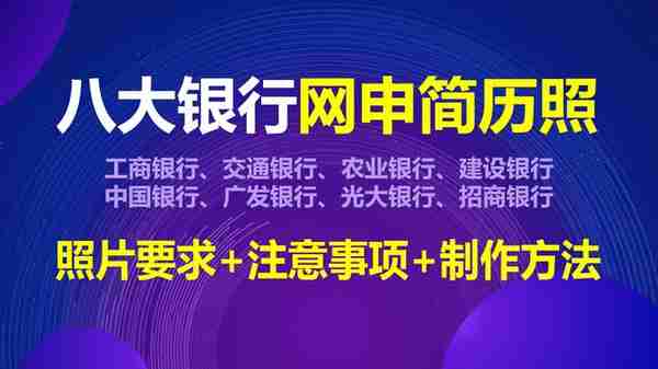 「网申照片」八大银行网申简历照片要求及在线处理证件照方法