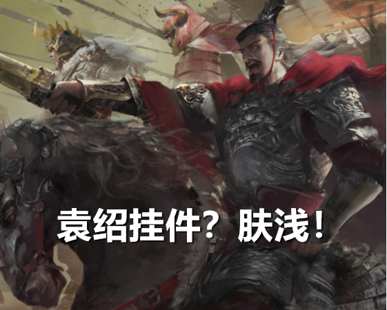 三国杀：无人问津的老将郭图逢纪，比不动白好太多为何总被嫌弃？