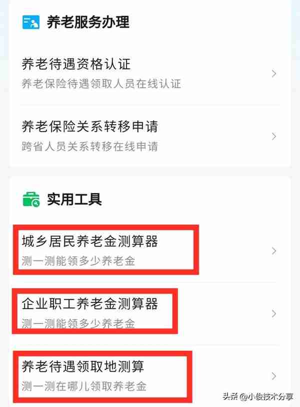 原来微信就能查询社保，养老金，操作简单，一看就能学会