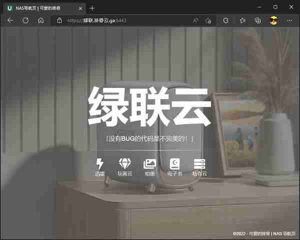高颜值NAS还能玩，绿联私有云DH2600实现中文域名导航页