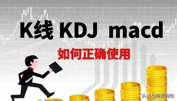 期货市场 k线 kdj macd技术指标如何真正理解和使用